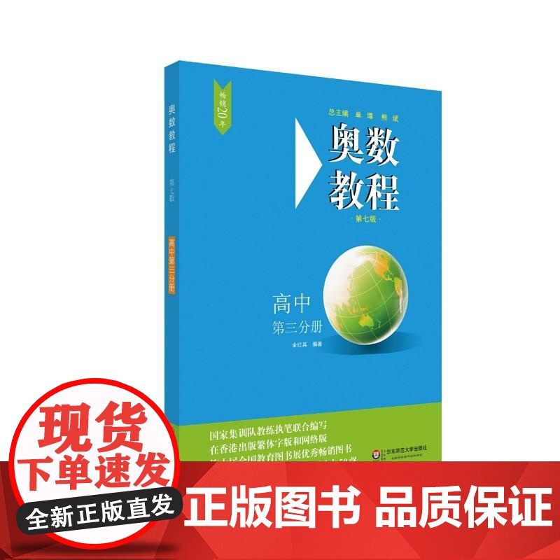 奥数教程·高中第三分册(第七版)