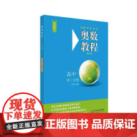 奥数教程·高中第三分册(第七版)