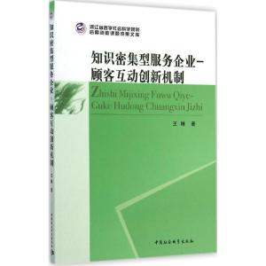 [M]知识密集型服务企业-9787516143636