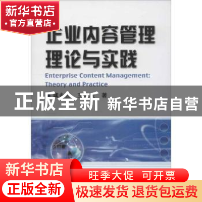 正版 企业内容管理理论与实践 龚永罡,王晓庆著 机械工业出版社