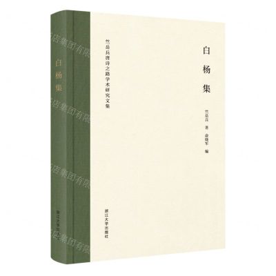 [N]白杨集(竺岳兵唐诗之路学术研究文集)-9787308238922