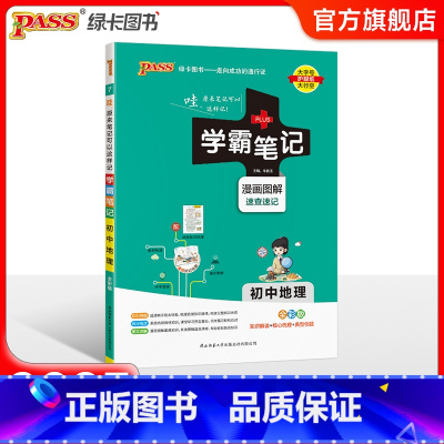 地理 初中通用 [正版]2025新版学霸笔记初中地理生物 PASS绿卡图书漫画图解初一初二知识大全知识清单基础知识手册地