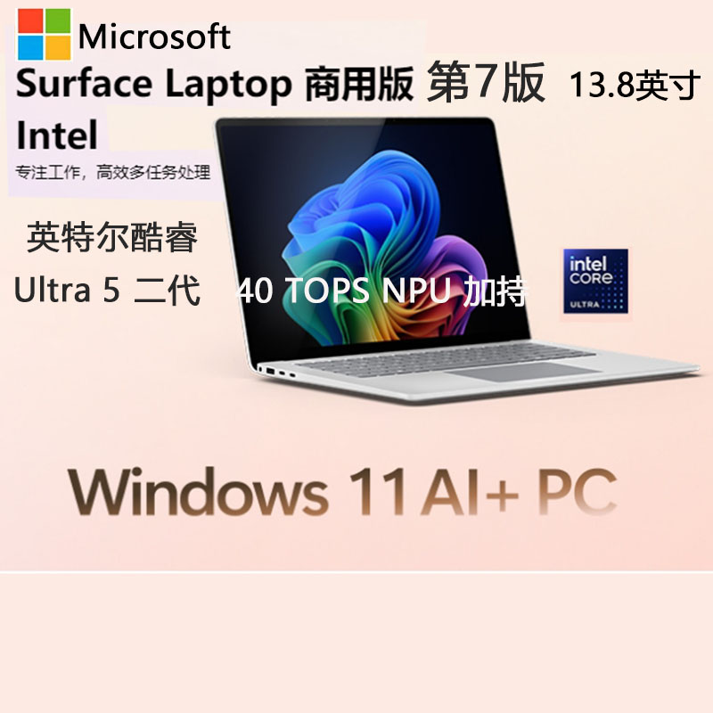 微软(Microsoft)全新Surface Laptop第7版 英特尔酷睿Ultra5二代 32G 512G亮铂金 13.8英寸 轻薄触控笔记本电脑AI+PC Laptop7
