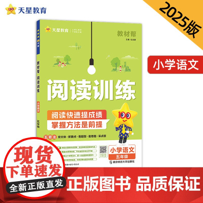 教材帮 小学 五年级 语文 阅读训练 2025年新版 天星教育
