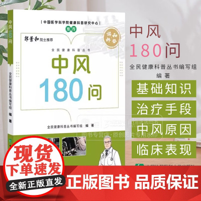 中风180问 全民健康科普丛书 全民健康科普丛书编写组编著 中风的基本知识 中风的临床表现与诊断 中风的治疗 中国协和医