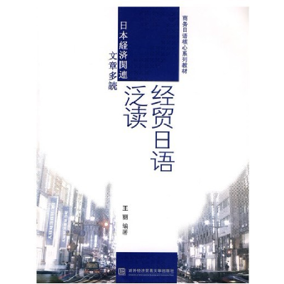 正版新书]经贸日语泛读王丽9787811345827