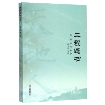 [N]二程遗书/天地人-9787532596201