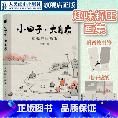 [正版]出版社 小日子大自在 意趣解压画集 漫画张奎画话水墨漫画国风绘本漫画集生活哲学Q版幽默水墨画人间小满艺术手绘插