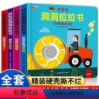 [第一辑]+[第二辑] +[第三辑] 共12册 [正版]好玩的洞洞拉拉书4册 儿童洞洞书玩具早教触摸书幼儿宝宝推拉书 立