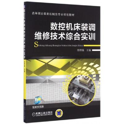 正版新书]数控机床装调维修技术综合实训/邵泽强邵泽强 著作9787