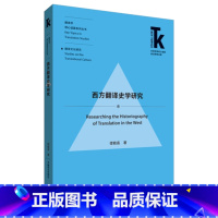 [正版]西方翻译史学研究(外语学科核心话题前沿研究文库.翻译学核心话题系列丛书)