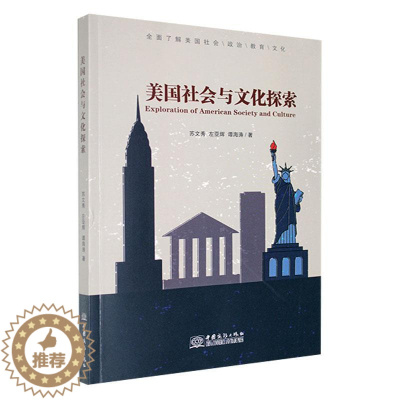 [醉染正版]美国社会与文化探索苏文秀 旅游地图书籍