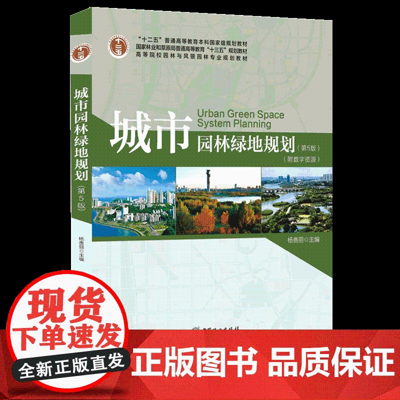 城市园林绿地规划 第5版 0172 杨赉丽 高等院校园林与风景园林专业规划教材普通高等教育十三五规划教材中国林业出版社