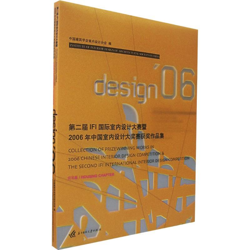 正版新书]第二届IFI国际室内设计大赛/住宅篇中国建筑学会室内设