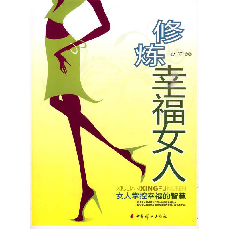 正版新书]修炼幸福女人:女人掌控幸福的智慧白雪9787802039629