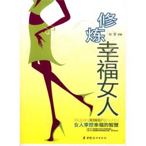 正版新书]修炼幸福女人:女人掌控幸福的智慧白雪9787802039629