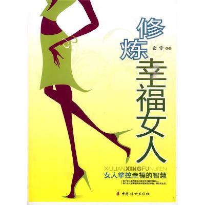 正版新书]修炼幸福女人:女人掌控幸福的智慧白雪9787802039629