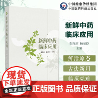 新鲜中药临床应用新鲜中药种植保存加工炮制名医应用临床新鲜中药应用案例新鲜中药攻克难治性病症肺纤维化肺动脉高压硬皮病有效药