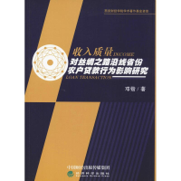 [M]收入质量对丝绸之路沿线省份农户贷款行为影响研究-9787514175110