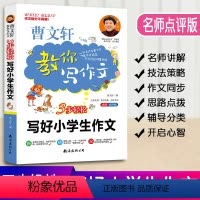[正版]曹文轩教你写作文小学生作文读本小学3-6年级语文作文素材同步辅导书写作技巧书三四五六年级作文大全名师点评版