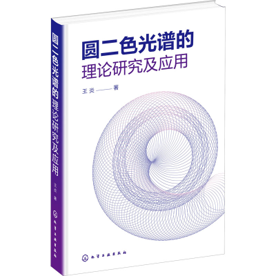 醉染图书圆二色光谱的理论研究及应用9787122403810