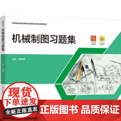 教材.机械制图习题集高等职业教育机电类精品教材曾泽恩出版年份2025年最新印刷2025年1月版次1最高印次1教材类高职机