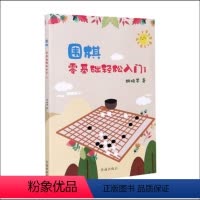 [正版] 围棋零基础轻松入门1 胡晓苓著 围棋技巧 围棋故事 人生哲理 一项志趣高雅而又充满激烈竞争的高智能游戏 围棋