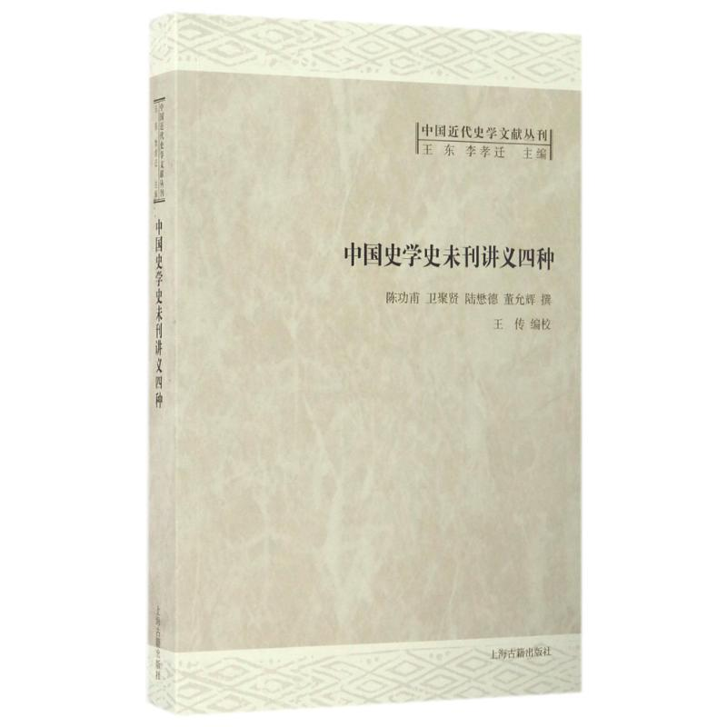 醉染图书中国史学史未刊讲义四种9787532582969