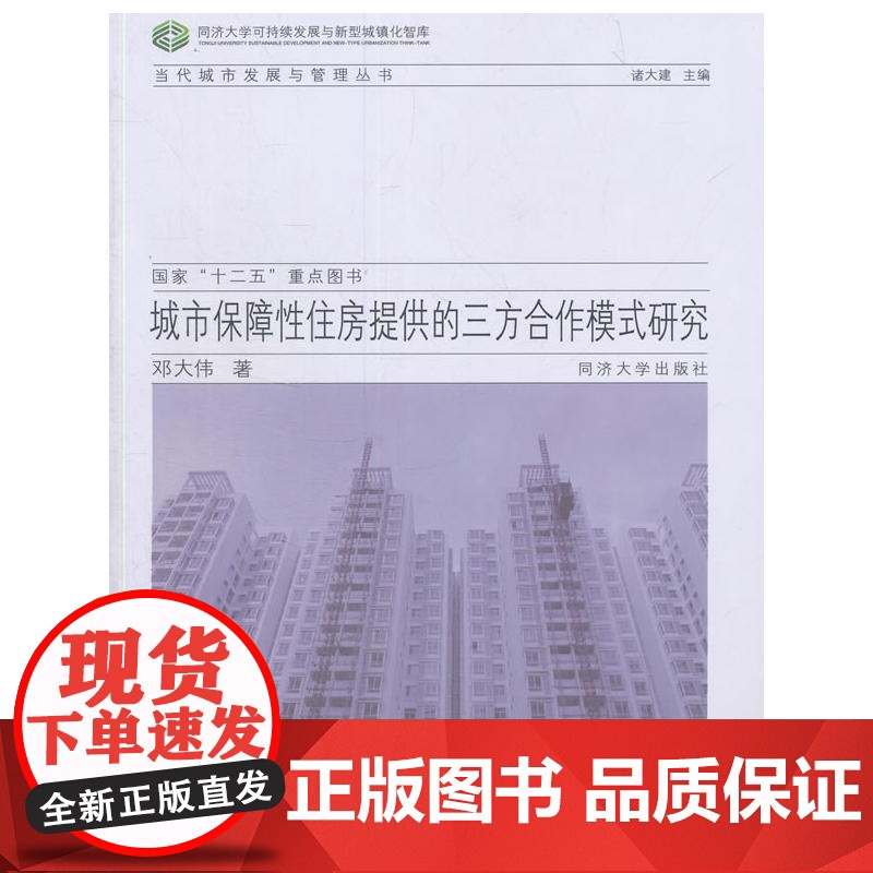 城市保障性住房提供的三方合作模式研究