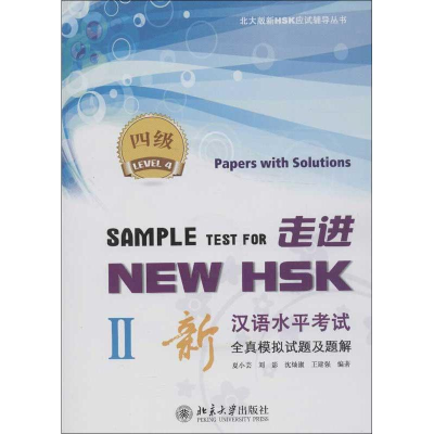 [M]走进NEW HSK.新汉语水平考试全真模拟试题及题解.4级2-9787301214497