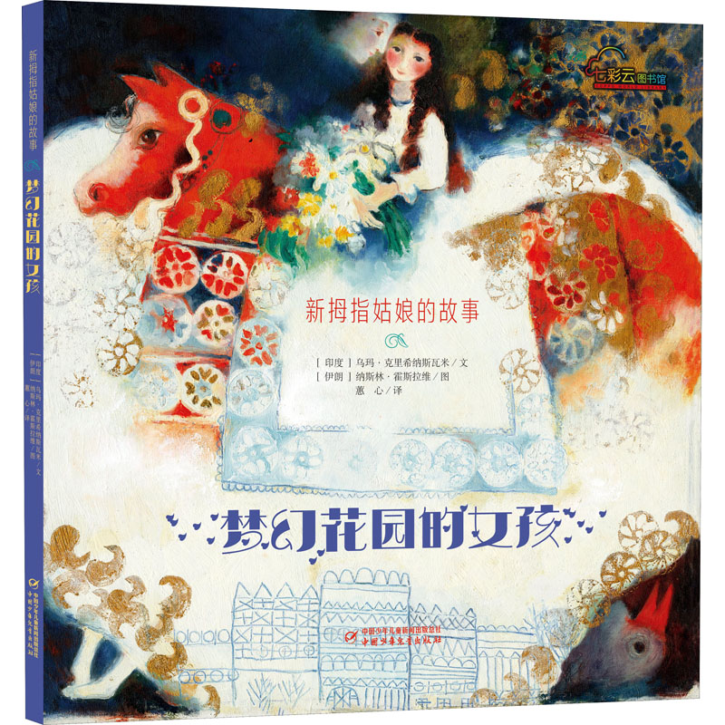音像梦幻花园的女孩 新拇指姑娘的故事(印度)乌玛·克里希纳斯瓦米