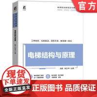 正版 电梯结构与原理 姚薇 陈玉华 9787111772484 机械工业出版社 教材