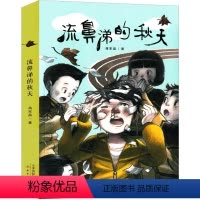 流鼻涕的秋天 [正版]流鼻涕的秋天 课外书图书新蕾出版社蒋君晶著小学生三年级四年级五年级六年级课外书阅读书籍儿童读物少儿