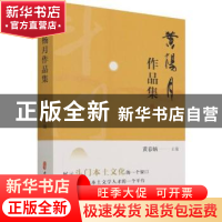 正版 黄杨月作品集 编者:黄春炳|责编:蔡晓欧|总主编:黄龙汉 中国