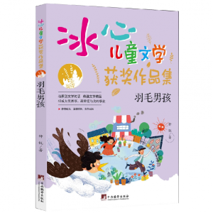 正版新书]羽毛男孩(“冰心儿童文学获奖作品集”系列丛书,与原