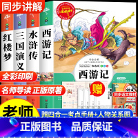 四大名着原着正版[全4册] [正版]四大名着原着小学生版全4册 五年级下册必读的课外书老师阅读青少年版本三国演义水浒传红