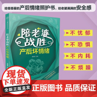陪老婆战胜产后坏情绪 龚晓明 编著 养生
