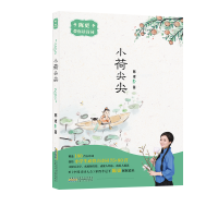 醉染图书《陈更带你读诗词. 小荷尖尖》9787570711369