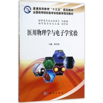 医用物理学与电子学实验