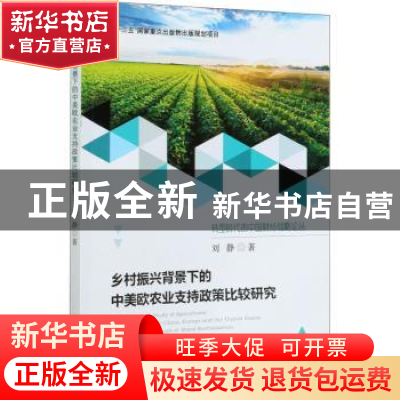 正版 乡村振兴背景下的中美欧农业支持政策比较研究/转型时代的中