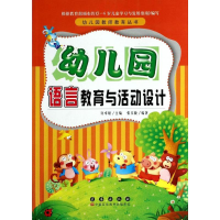 醉染图书幼儿园语言教育与活动设计9787544530200
