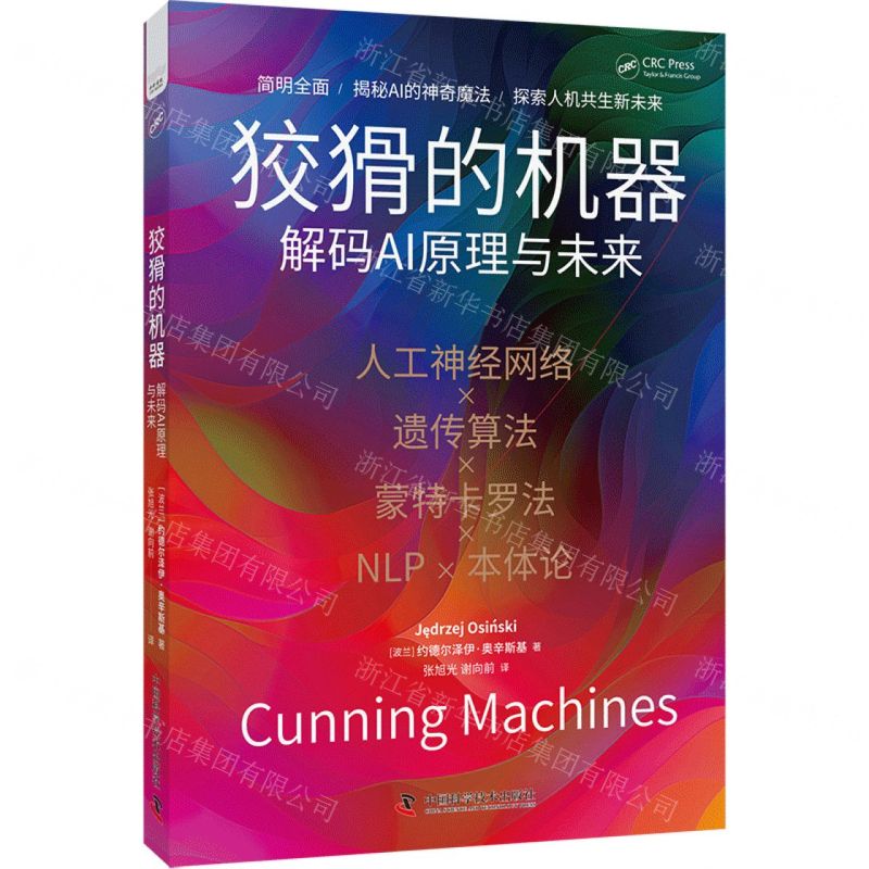 [N]狡猾的机器(解码AI原理与未来)-9787523605691