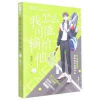 [N]我怎么可能输给他(2)-9787551160216