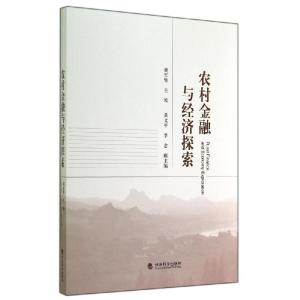 正版新书]农村金融与经济探索胡军辉9787514149173