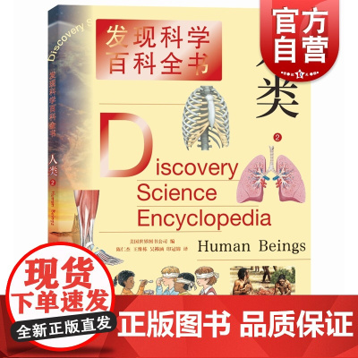 人类2/ 发现科学百科全书 科普百科童书发现科学奥秘上海辞书出版社儿童课外知识提高青少年动物科普图书课外阅读