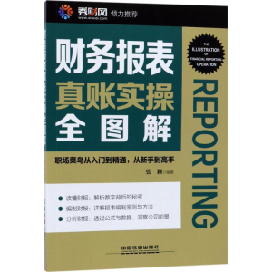 醉染图书财务报表真账实操全图解9787113495