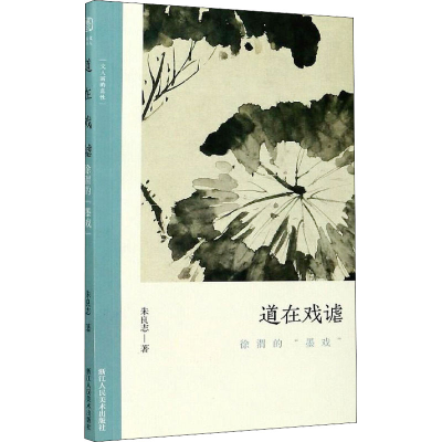 醉染图书道在戏谑 徐渭的