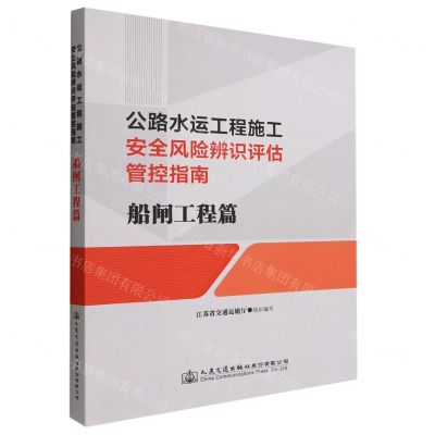 [N]公路水运工程施工安全风险辨识评估管控指南(船闸工程篇)-9787114182891