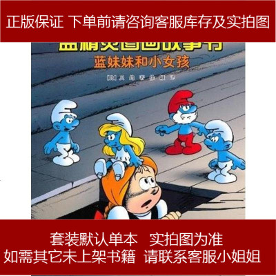 蓝妹妹和小女孩(比)贝约接力出版社9787544817981