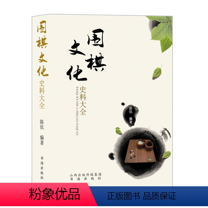 [正版] 围棋文化史料大全